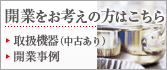 開業をお考えの方