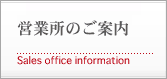 営業所のご案内