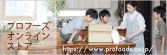 プロフーズ オンラインストア