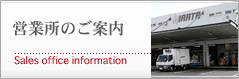営業所のご案内