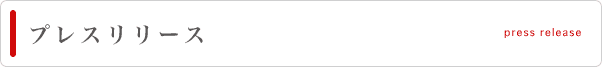 プレスリリース