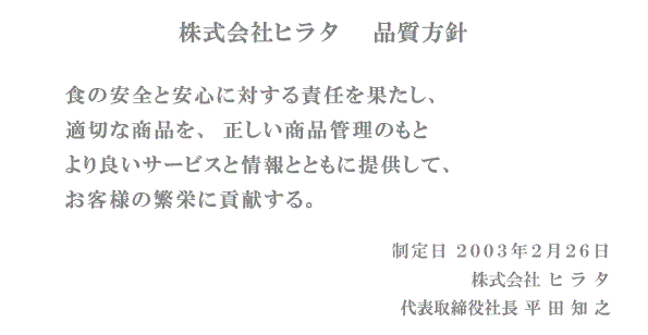 食の安全と安心に対する責任を果たし、適切な商品を、正しい商品管理のもと、より良いサービスと情報とともに提供して、お客様の繁栄に貢献する。