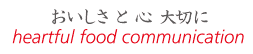 おいしさと 心 大切に